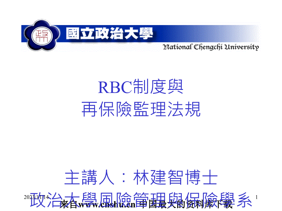 RBC制度与保险监理的相关法规_第1页