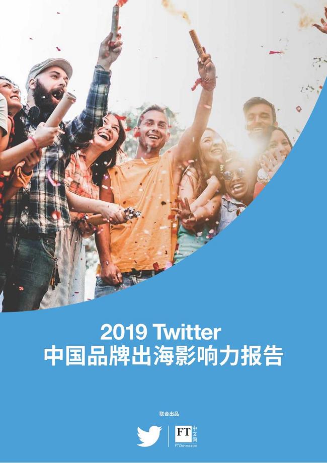 2019中国品牌出海影响力报告-Twitter&FT中文-2019.5-35页