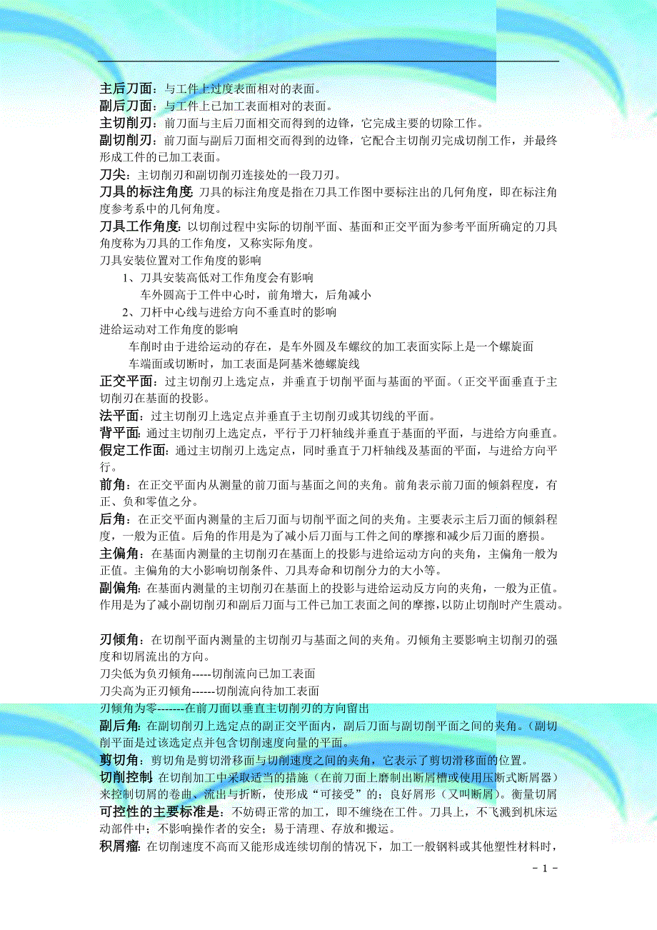 机械制造专业技术基础知识点重点总结_第4页