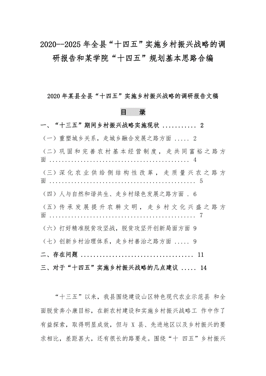 2020--2025年全县“十四五”实施乡村振兴战略的调研报告和某学院“十四五”规划基本思路合编_第1页