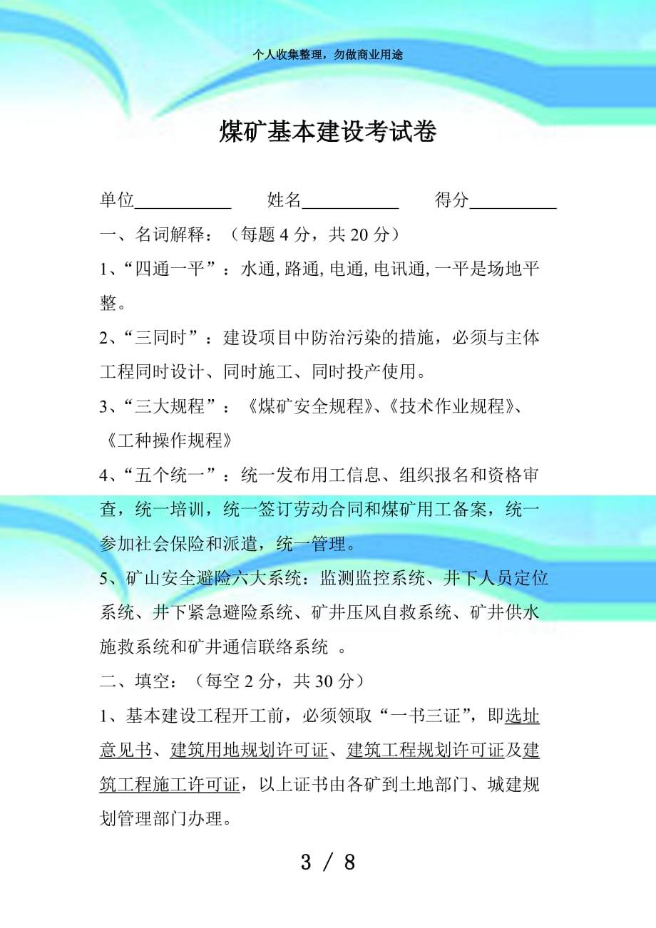 煤矿基本建设测验题_第3页