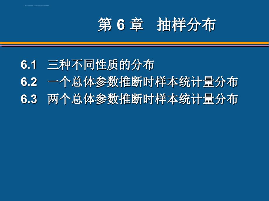 统计学第六版贾俊平第6章课件_第2页