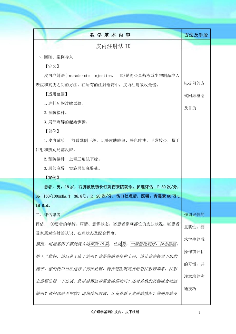 皮内、皮下实训课教学导案_第3页