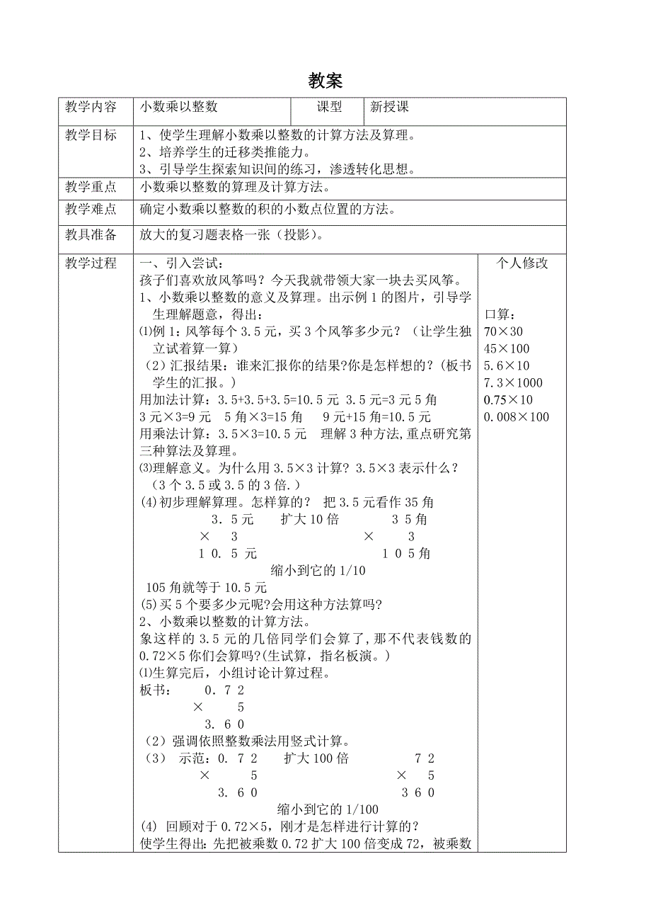 （人教版）小学五年级上册数学教案_第4页