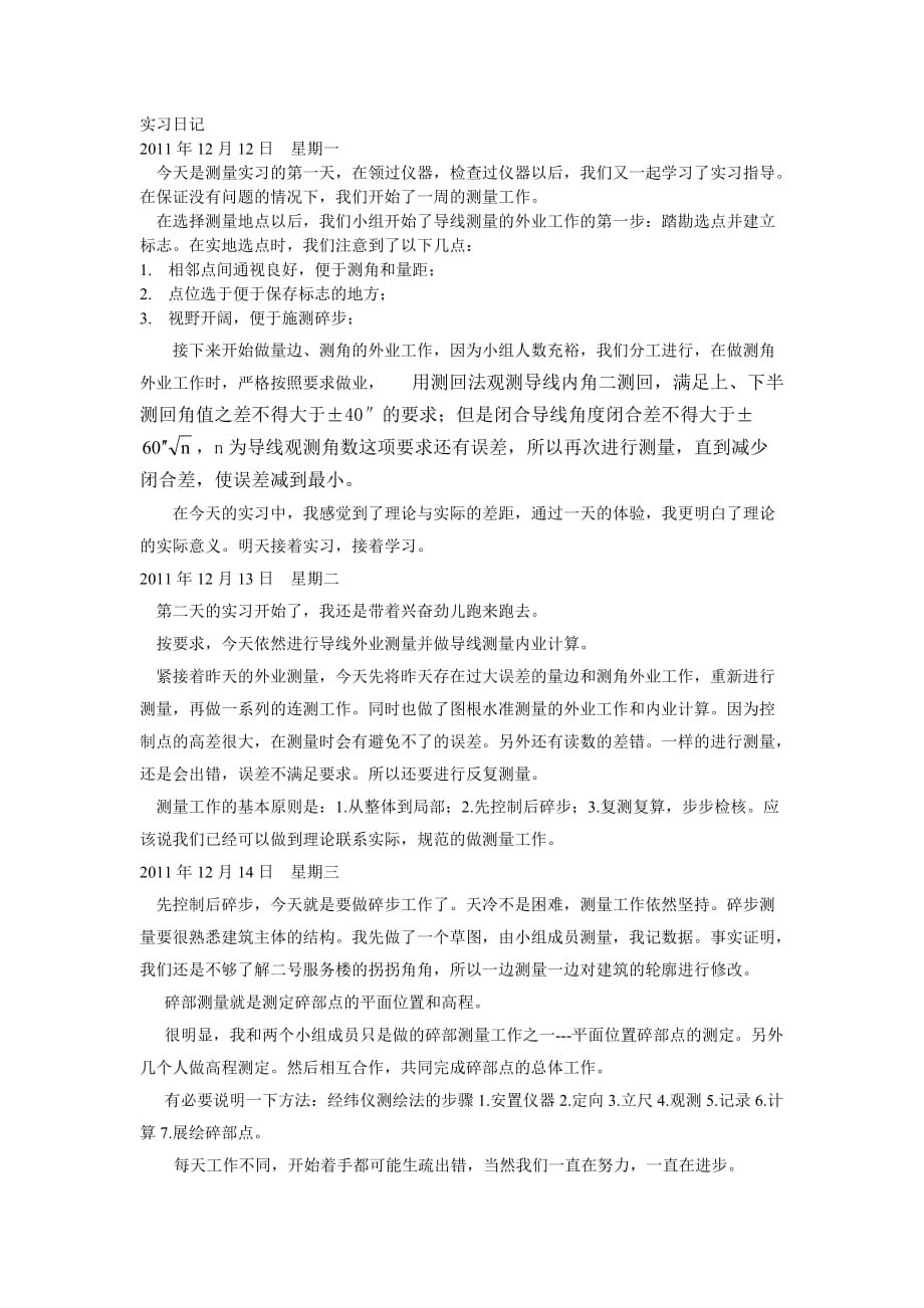 工程测量实习日记_第1页