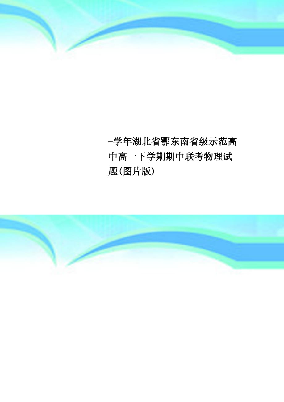 湖北鄂东南级示范高中高一下学期期中联考物理试题图片版_第1页