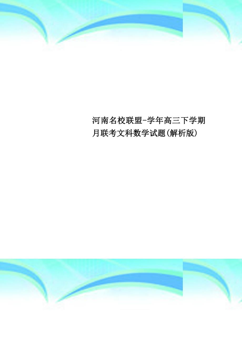 河南名校联盟高三下学期月联考文科数学试题(解析版)_第1页