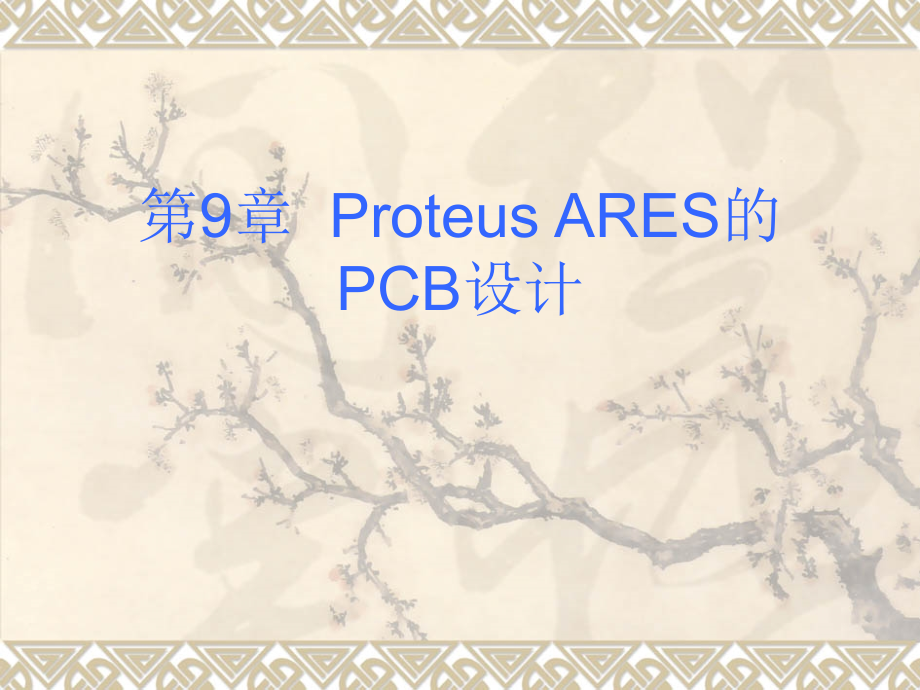 ProteusARES的PCB设计_第1页