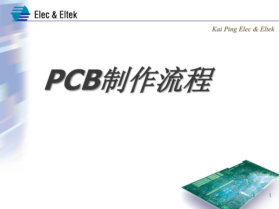 PCB制作流程培训课件_第1页