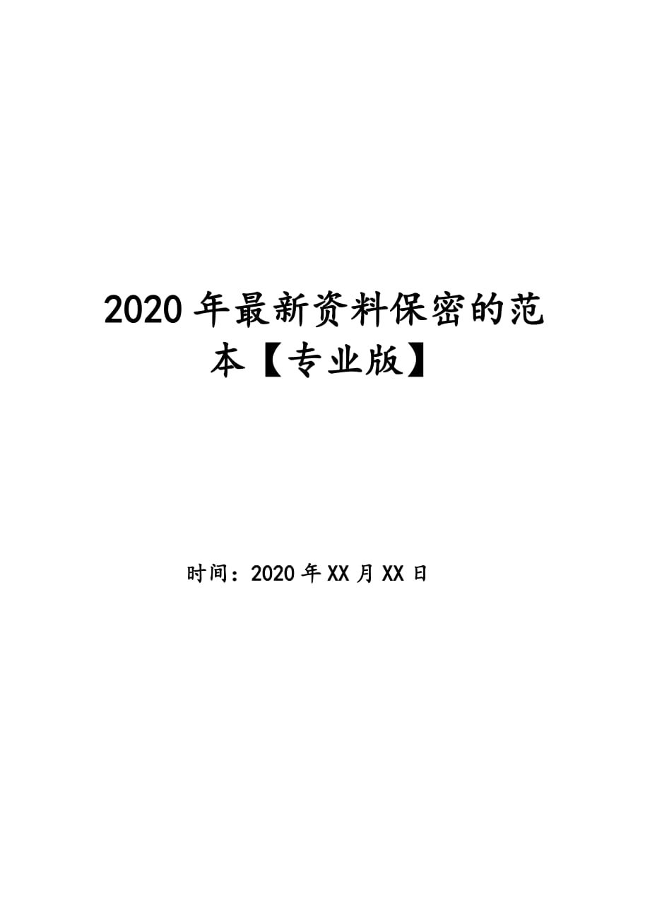 2020年最新资料保密的范本【专业版】_第1页