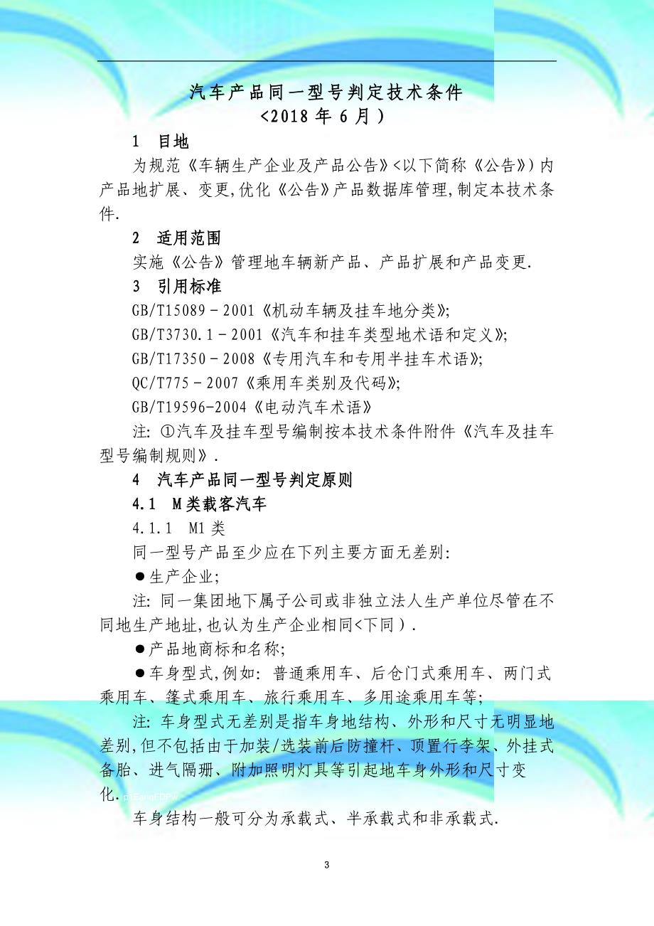 汽车产品同一型号判定专业技术条件_第3页