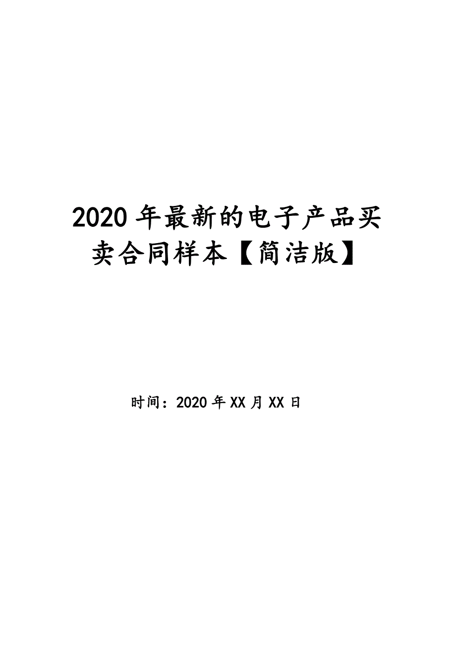 2020年最新的电子产品买卖合同样本【简洁版】_第1页