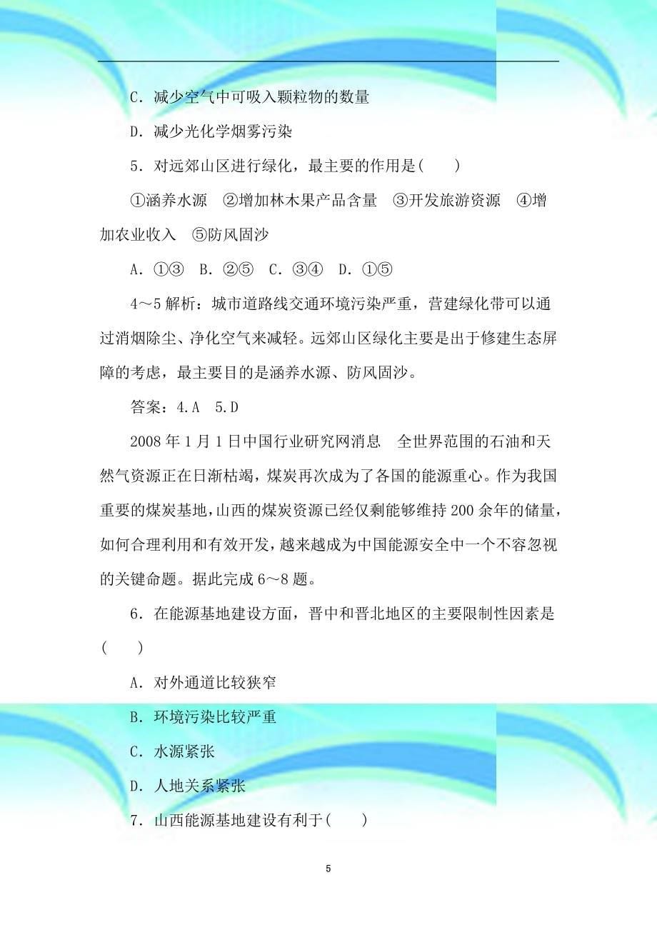 状元之路地理区域生态环境建设和区域自然资源综合开发利用_第5页