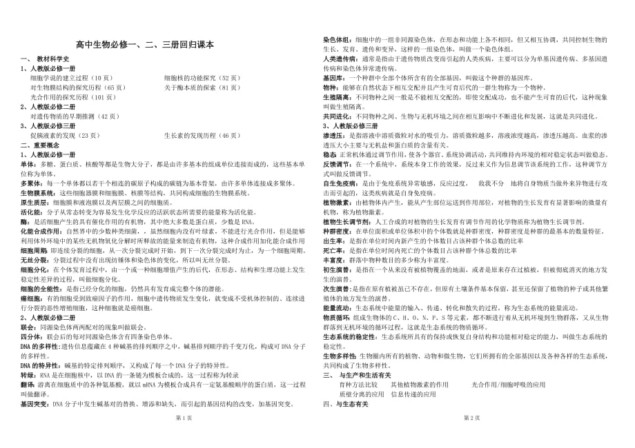 642编号高中生物必修一、二、三册回归课本(资源)_第1页