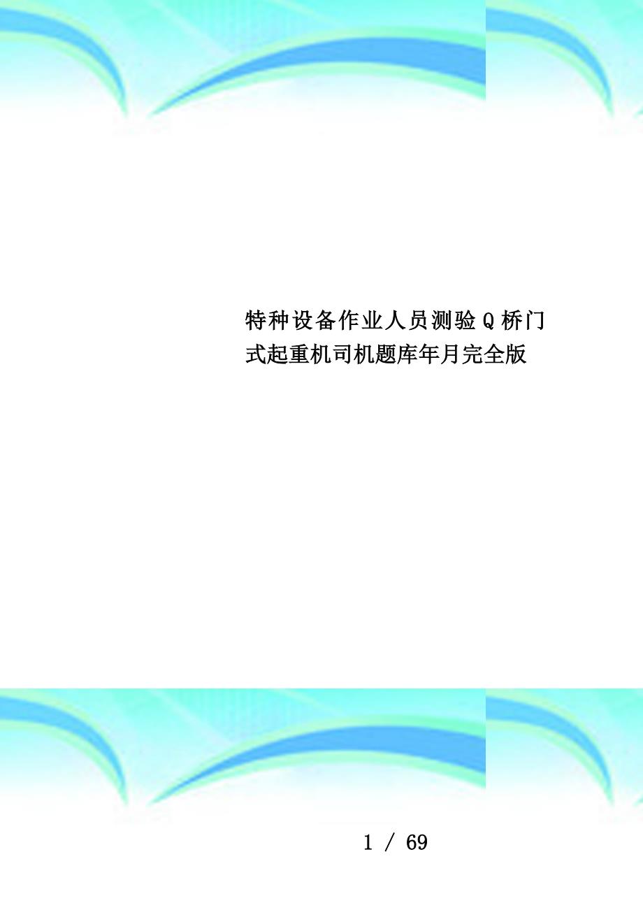 特种设备作业人员测验Q桥门式起重机司机题库年月完全版_第1页