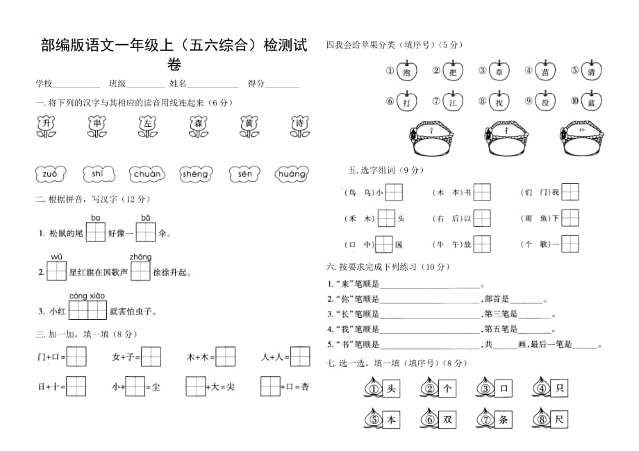 部编版语文一年级上（五六单元综合）检测试卷_第1页