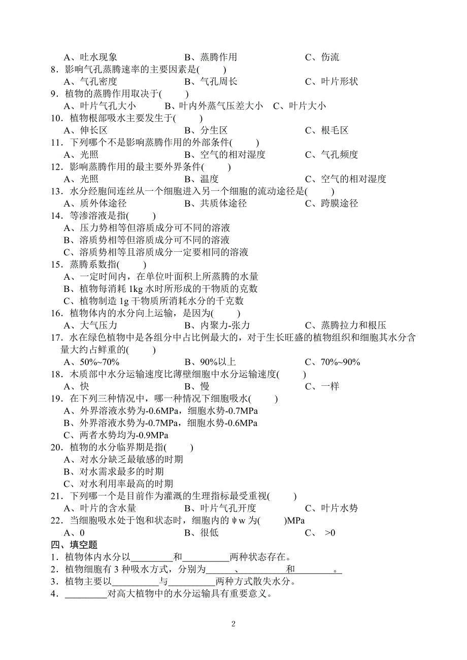 潘瑞炽植物生理学习题(1-13章)习题集+及标准答案_第2页