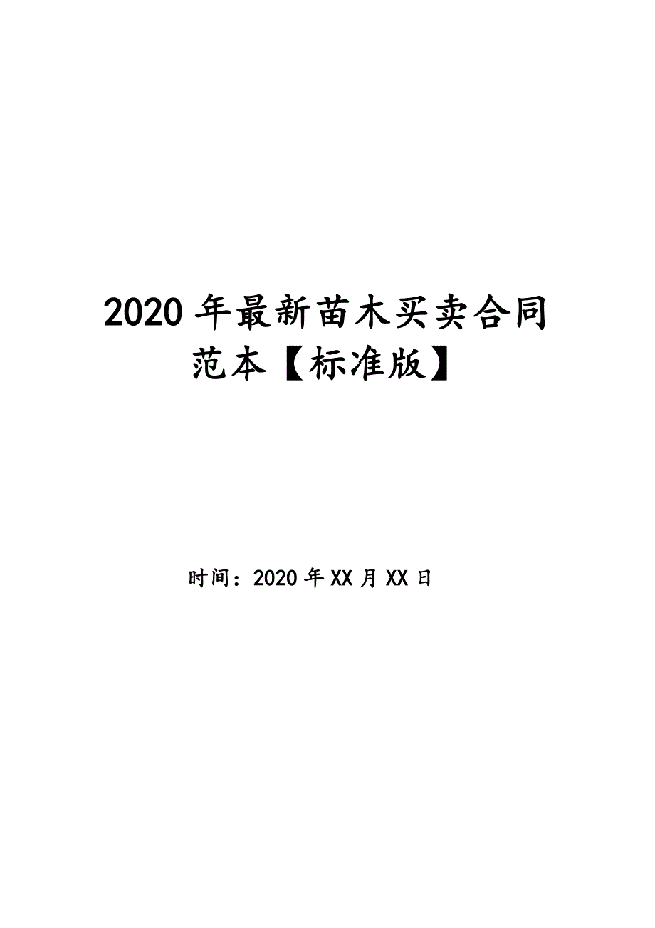 2020年最新苗木买卖合同范本【标准版】_第1页