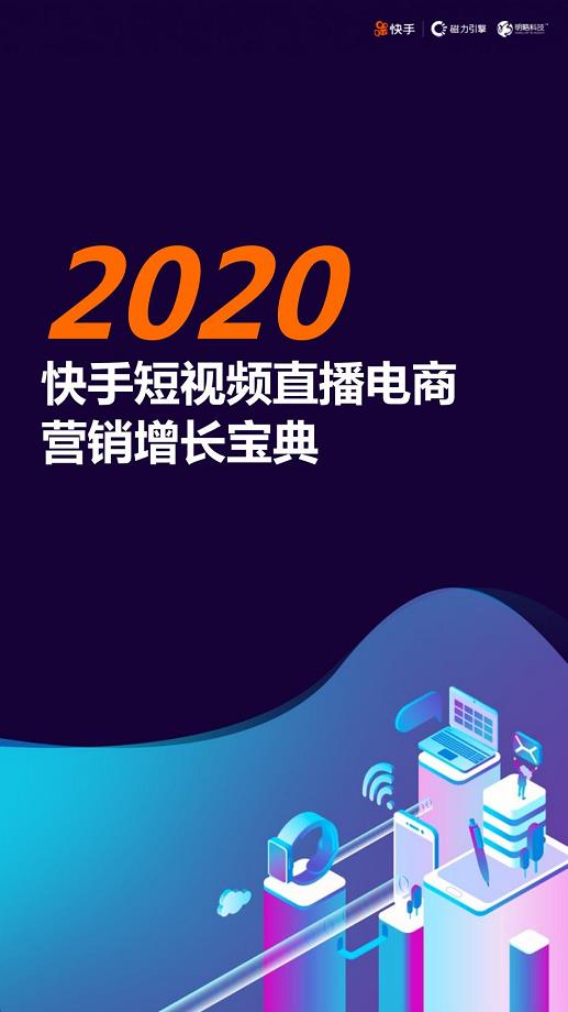 2020快手短视频直播电商营销增长宝典