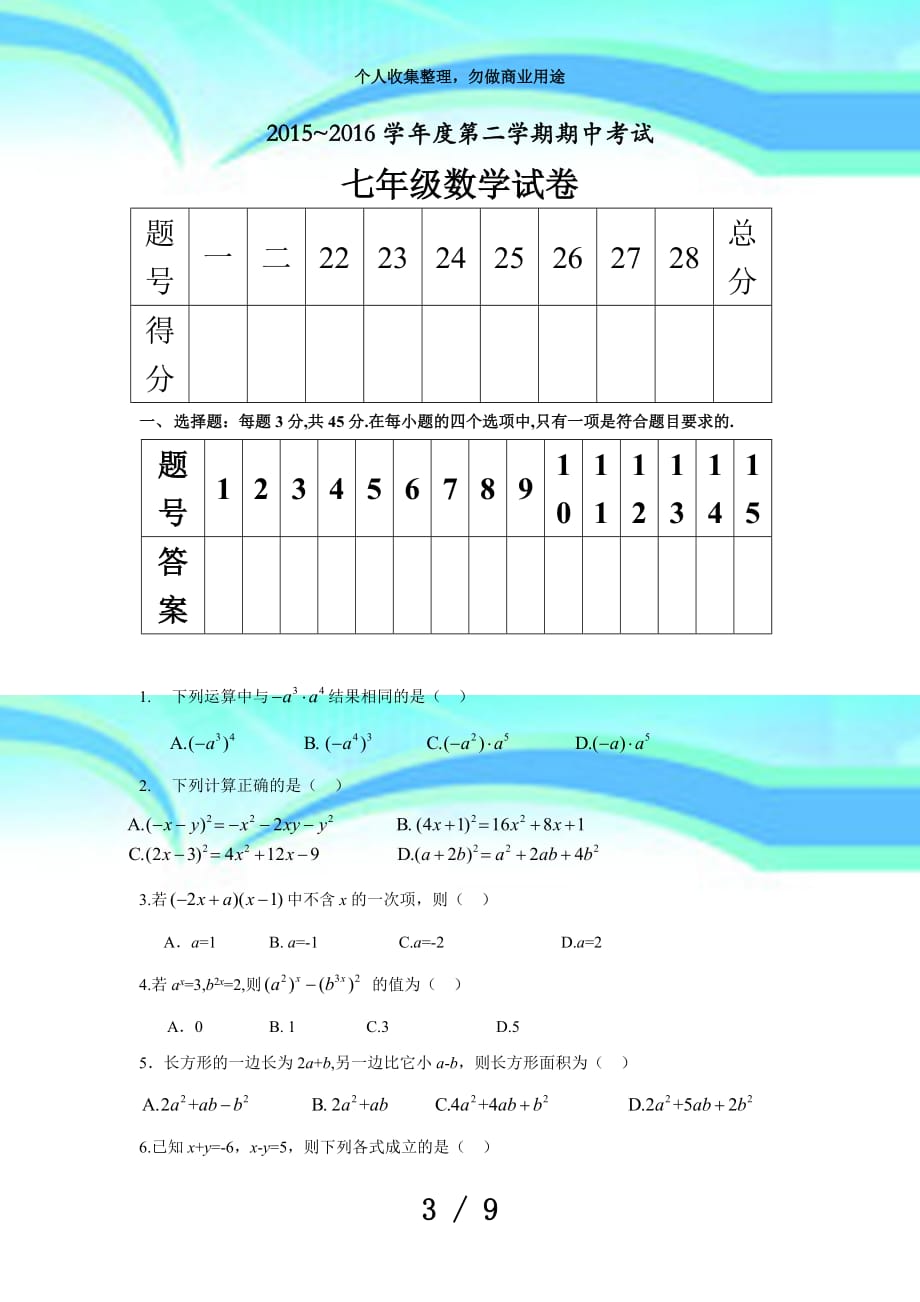 滕州市20152016第二学期期中测验七年级数学试题_第3页