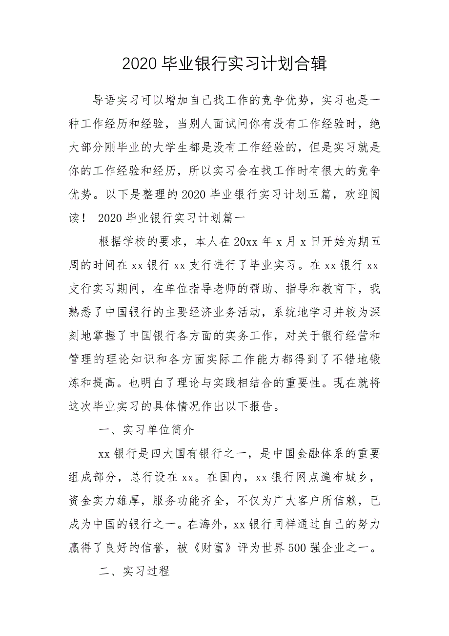 2020毕业银行实习计划合辑_第1页