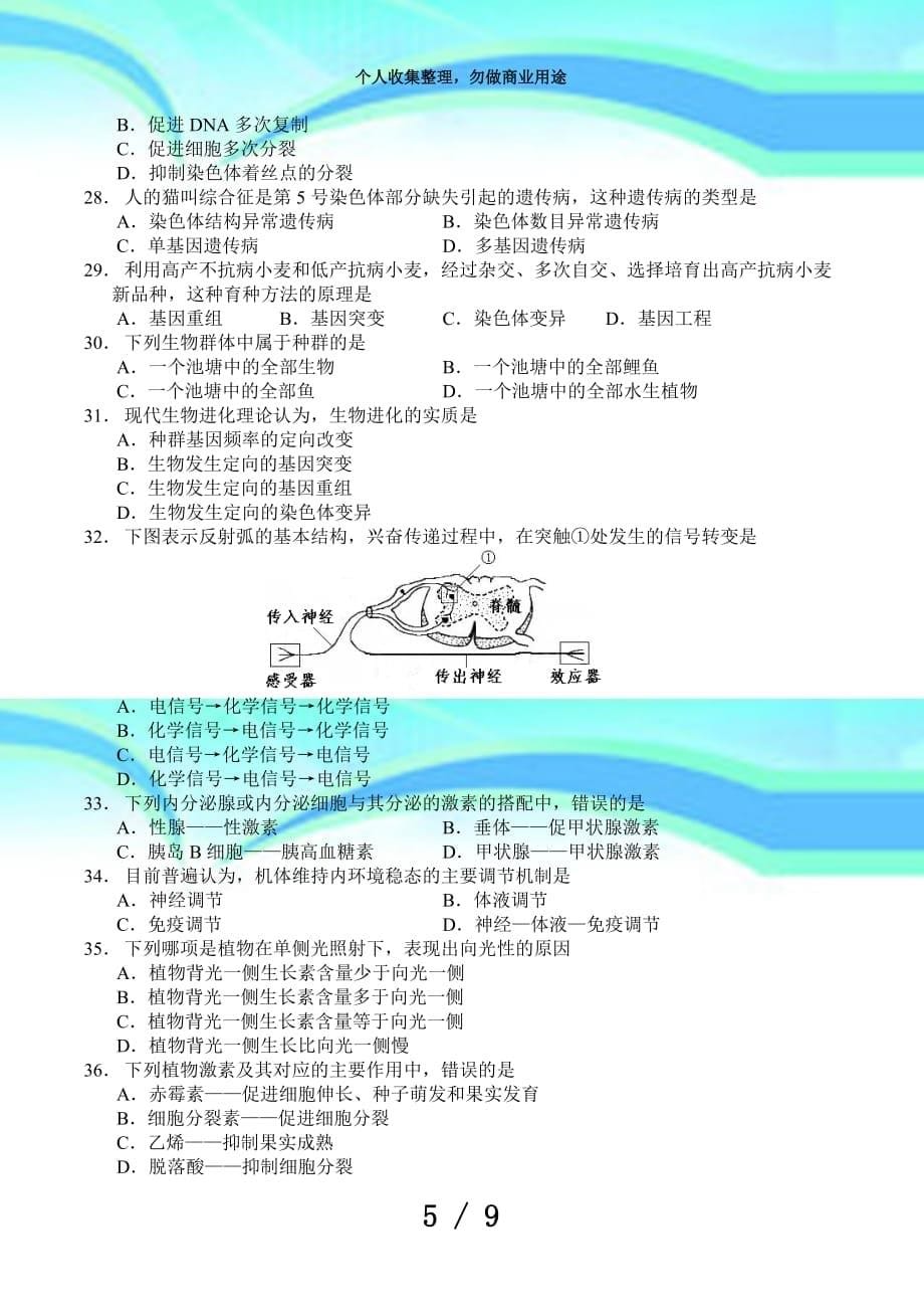 湖南普通高中学业水平测验生物试卷和答案(Word文档)_第5页