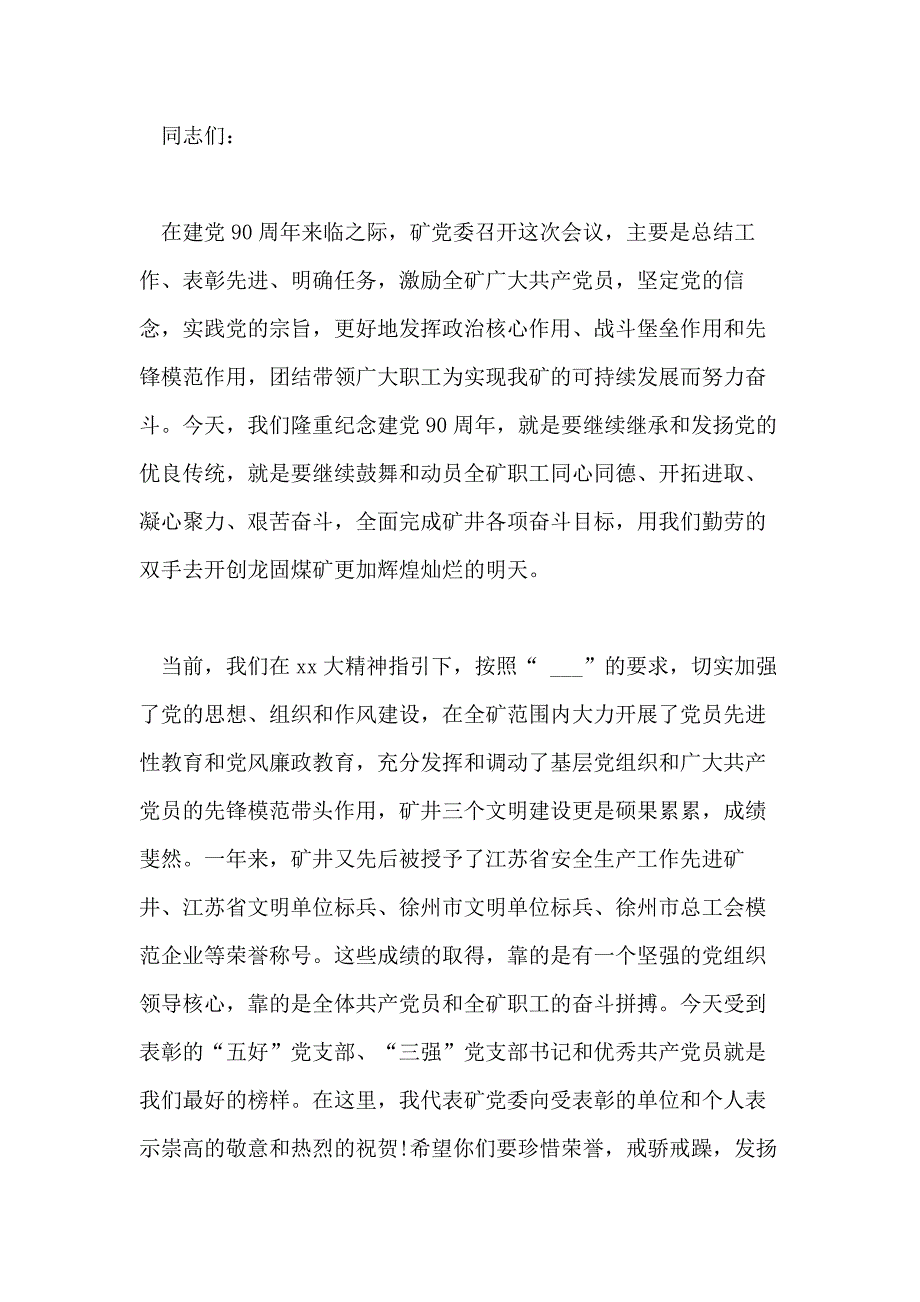 企业七一表彰会领导讲话稿_第4页