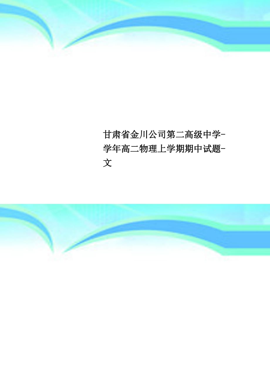 甘肃金川公司第二高级中学高二物理上学期期中试题文_第1页