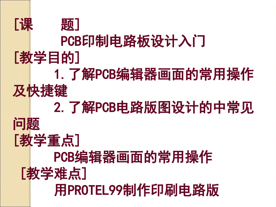 PCB印制电路板设计入门培训教材_第2页