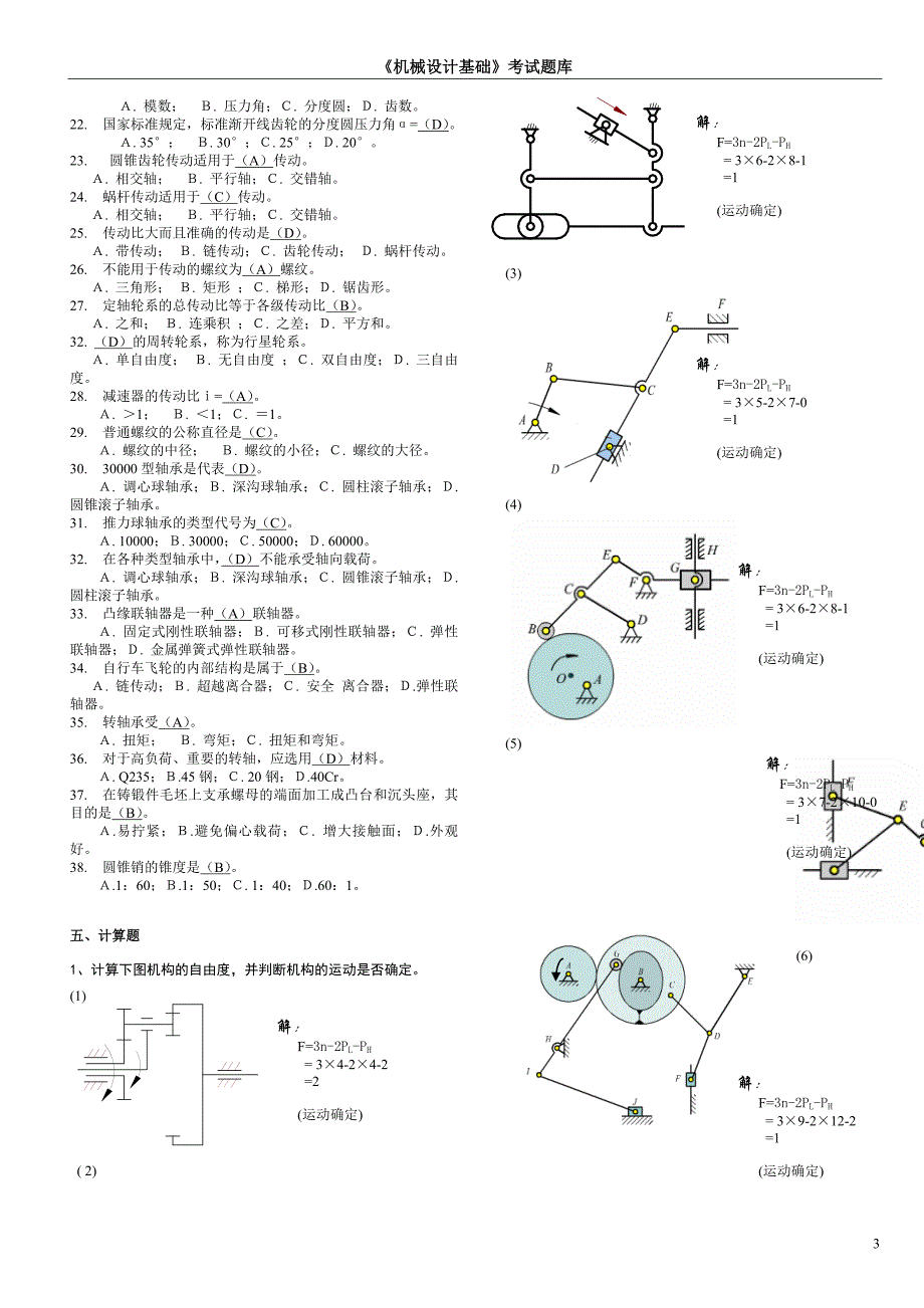 机械设计基础考试题库及答案_第3页