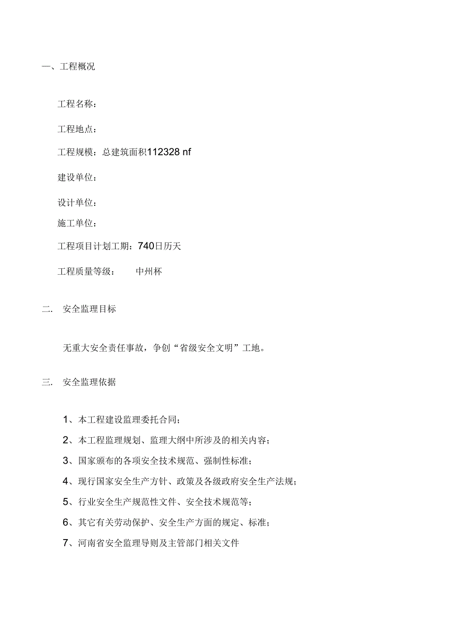 202X年高层建筑安全监理实施细则_第2页