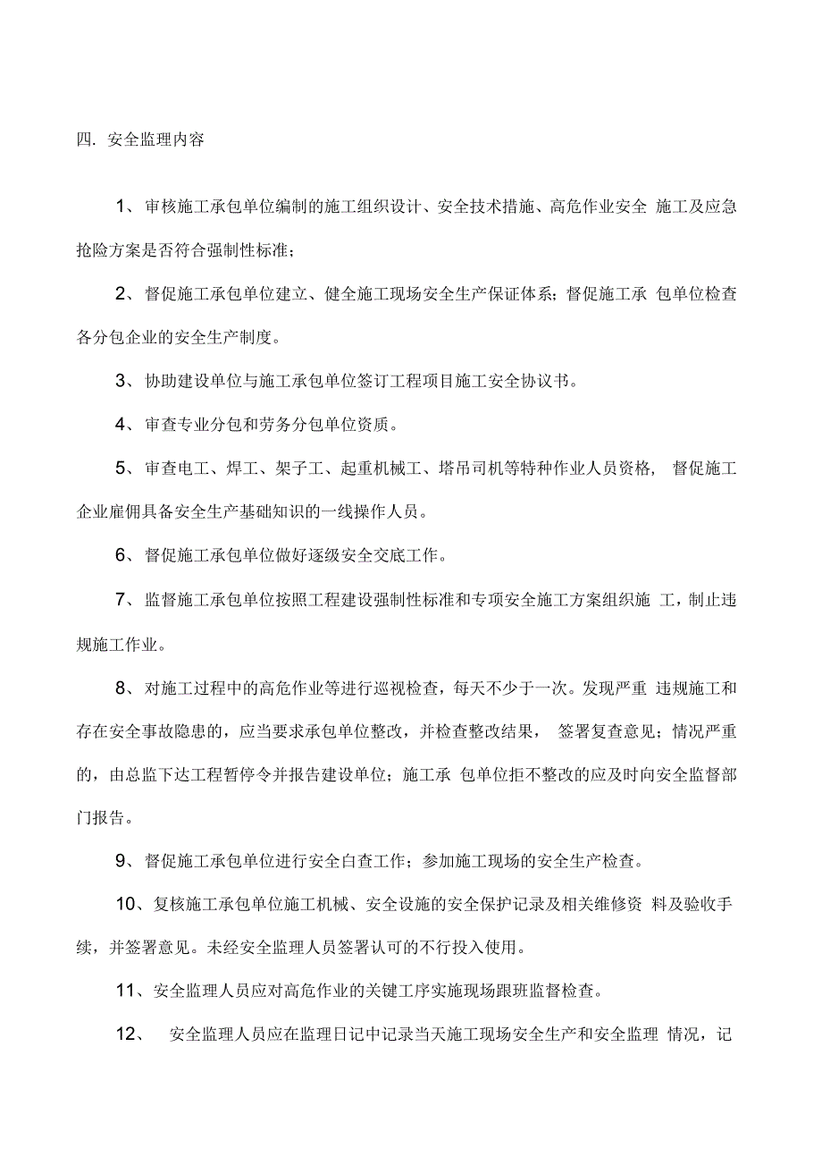 202X年高层建筑安全监理实施细则_第3页