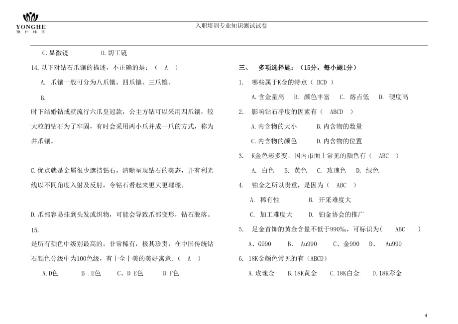 珠宝公司员工专业知识-标准答案_第4页