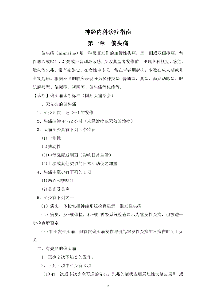 常见神经内科疾病诊疗指南及技术操作规范_第2页