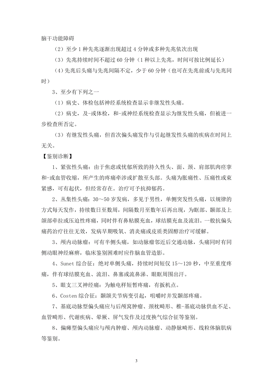 常见神经内科疾病诊疗指南及技术操作规范_第3页