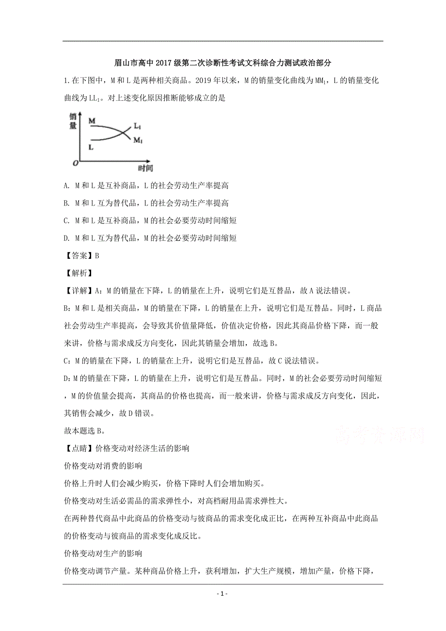 四川省眉山市2020届高三第二次诊断性考试文综政治试题 Word版含解析_第1页