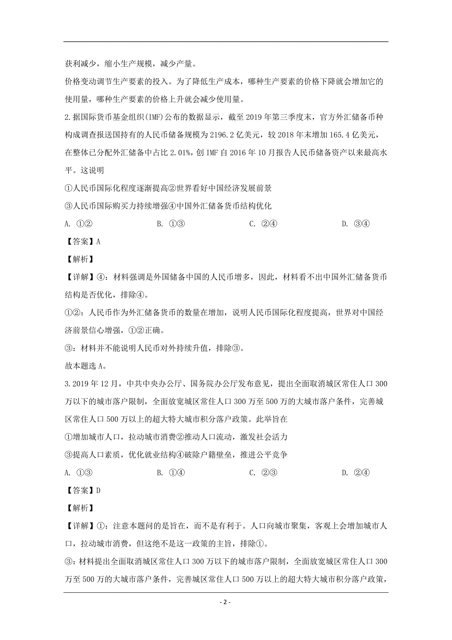 四川省眉山市2020届高三第二次诊断性考试文综政治试题 Word版含解析_第2页