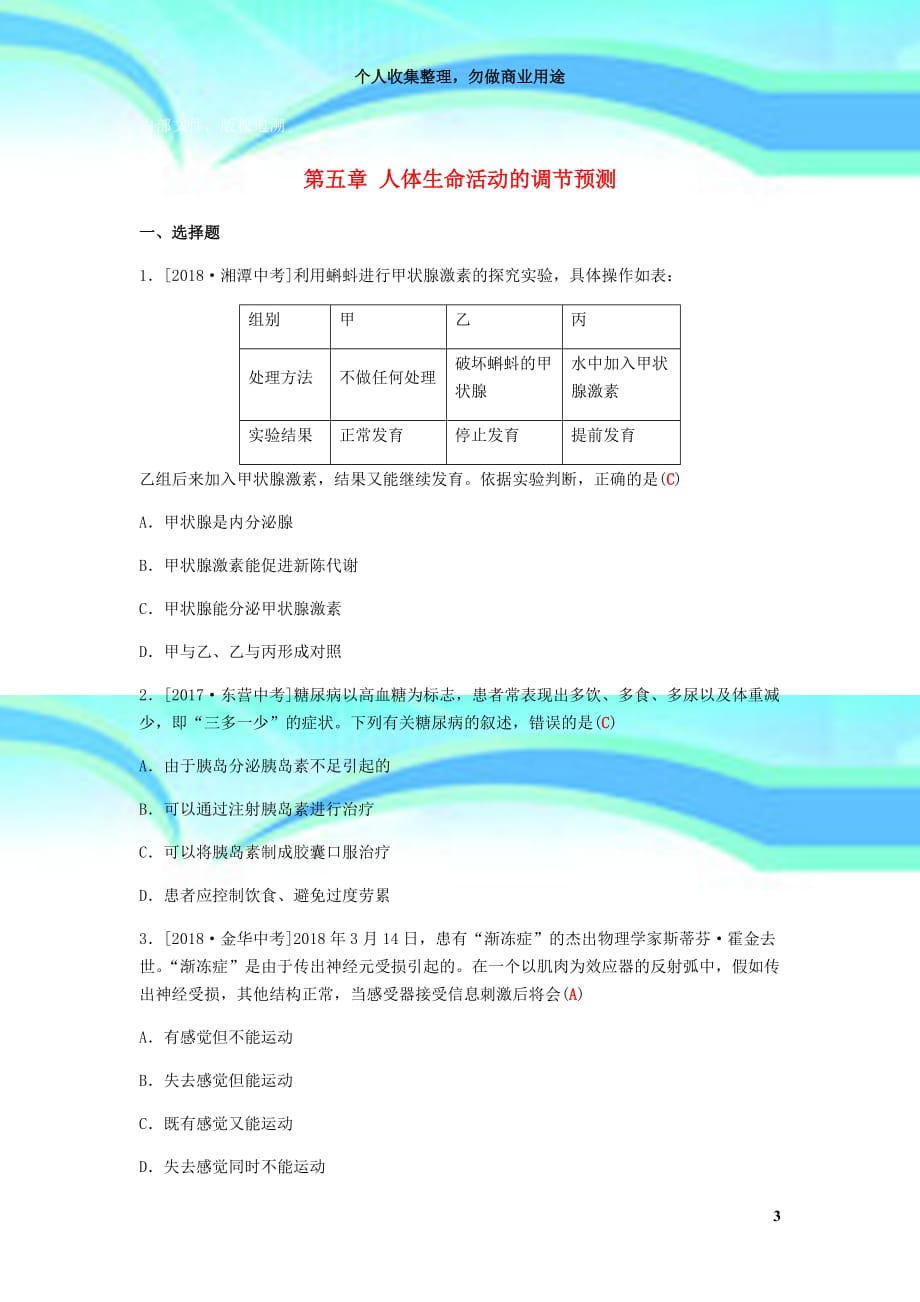 滨州专版山东省年中考生物总复习第三单元生物圈中的人第五章人体生命活动的调节预测_第3页