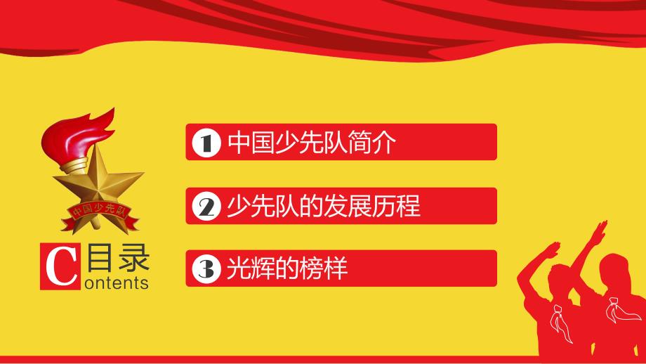 红色文化少先队知识及课程PPT模板课件_第2页