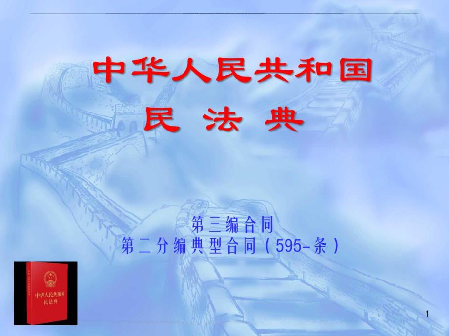 15-9民法典第三编合同第二分编典型合同上(595-80 8条)_第1页