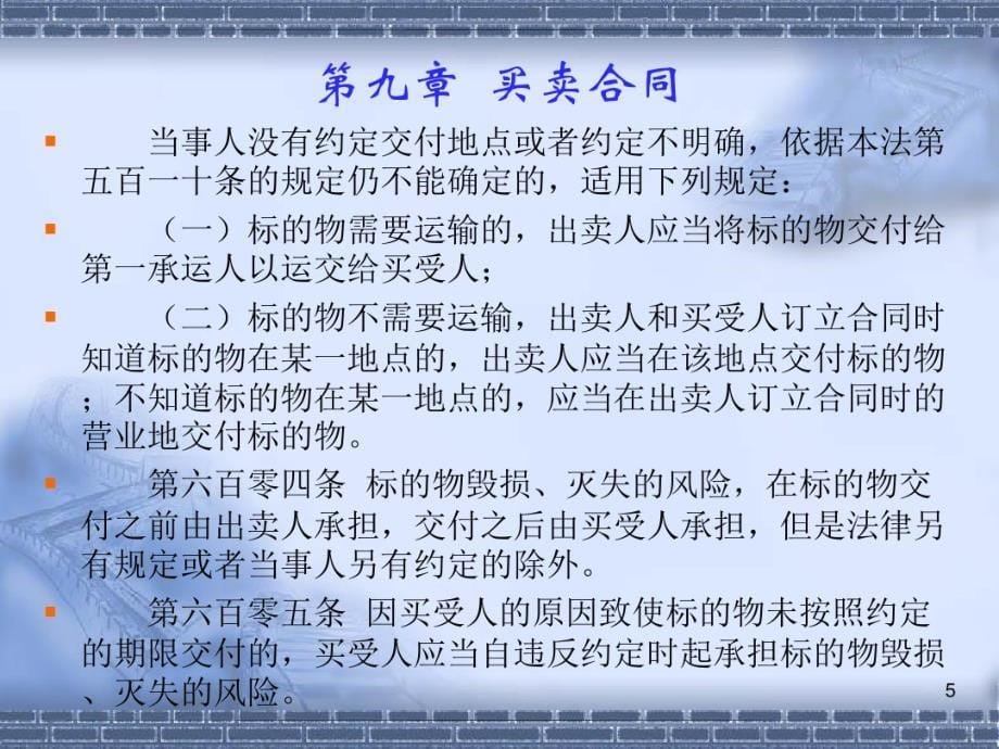 15-9民法典第三编合同第二分编典型合同上(595-80 8条)_第5页