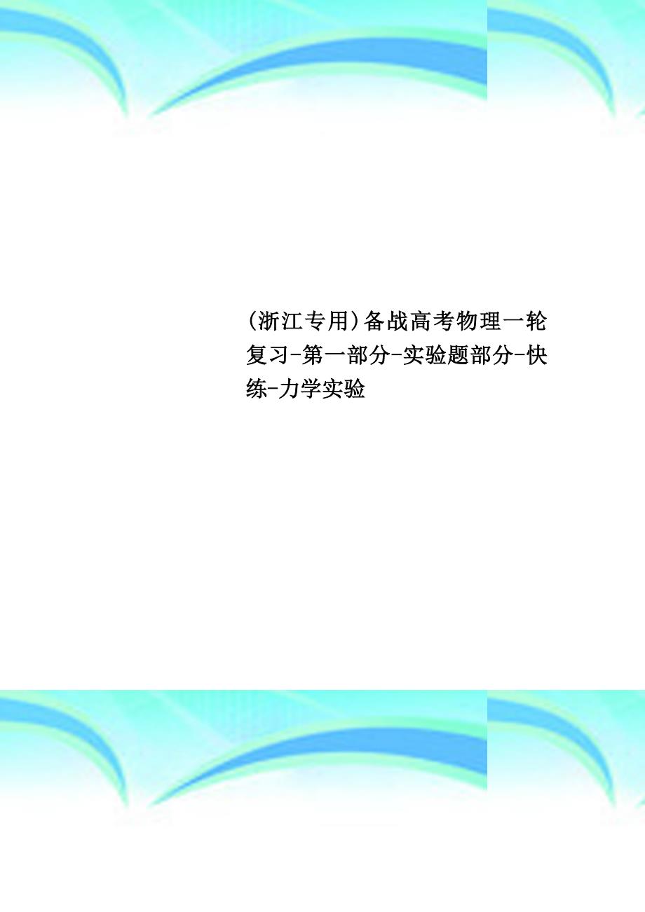 浙江专用备战高考物理一轮复习第一部分实验题部分快练力学实验_第1页