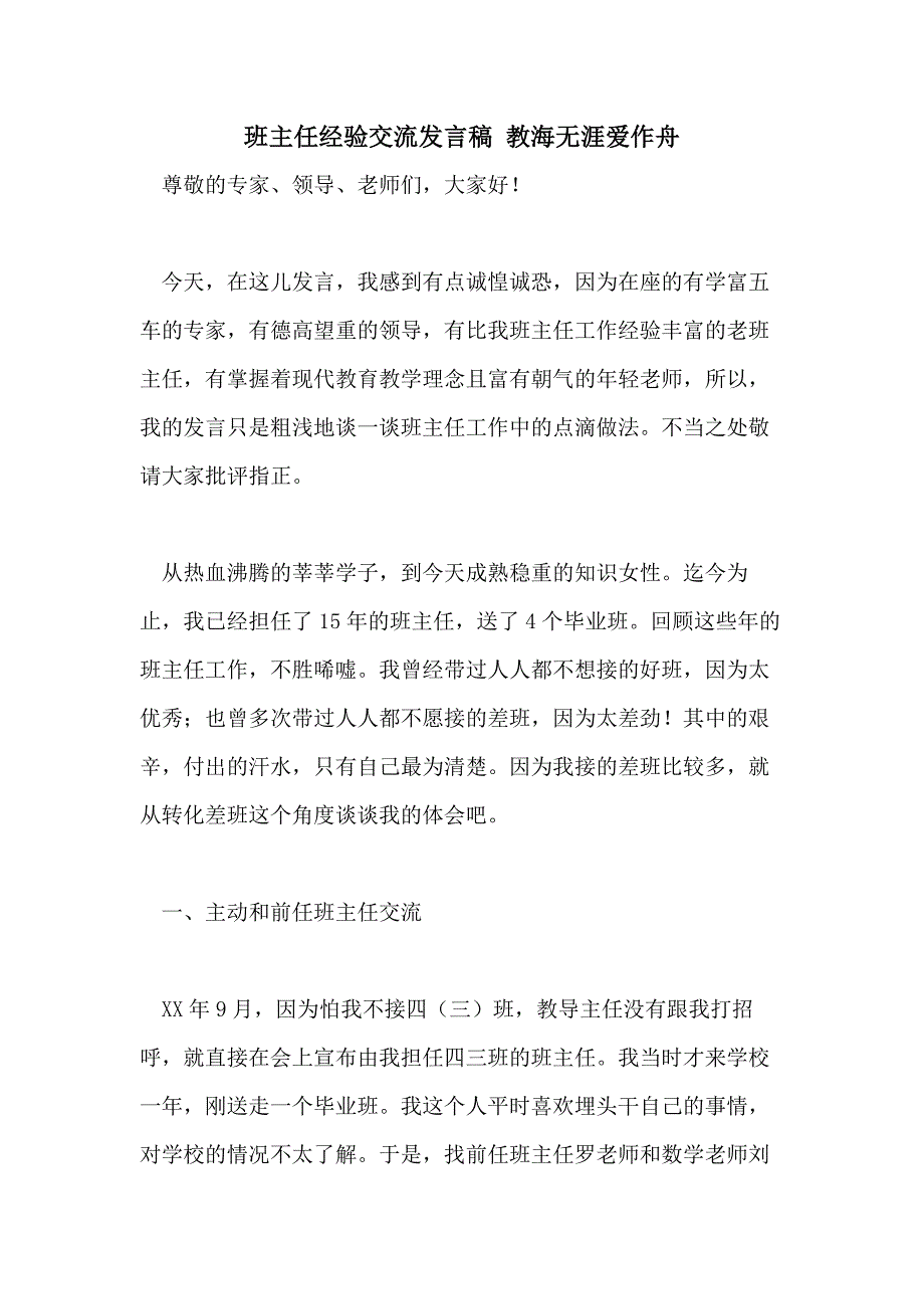 班主任经验交流发言稿 教海无涯爱作舟_第1页