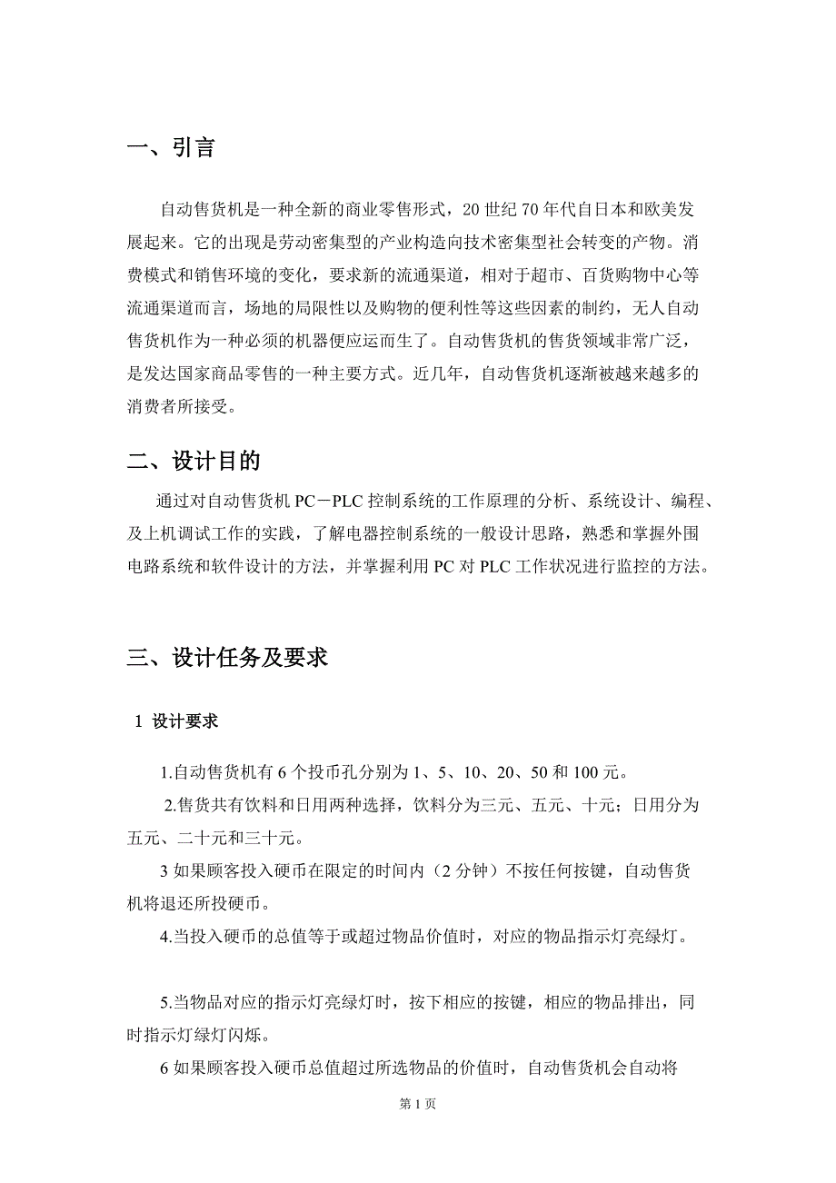 基于S7-200PLC 自动售货机控制系统设计[整理]_第4页