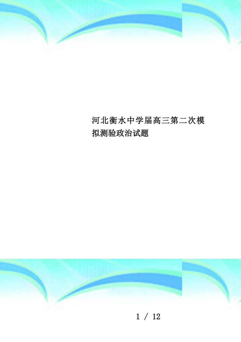 河北衡水中学届高三第二次模拟测验政治试题_第1页