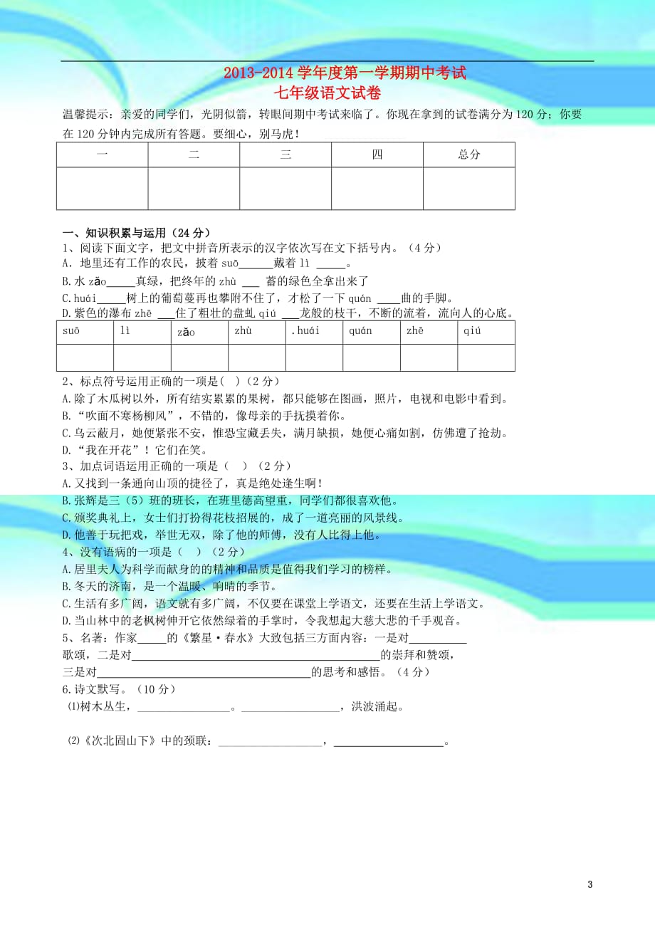 湖南星火实验中学七年级语文上学期期中试题_第3页