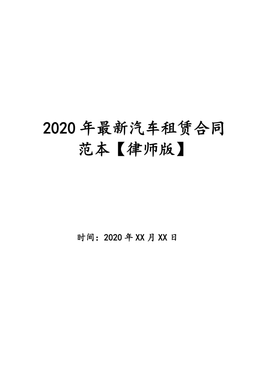 2020年最新汽车租赁合同范本【律师版】_第1页