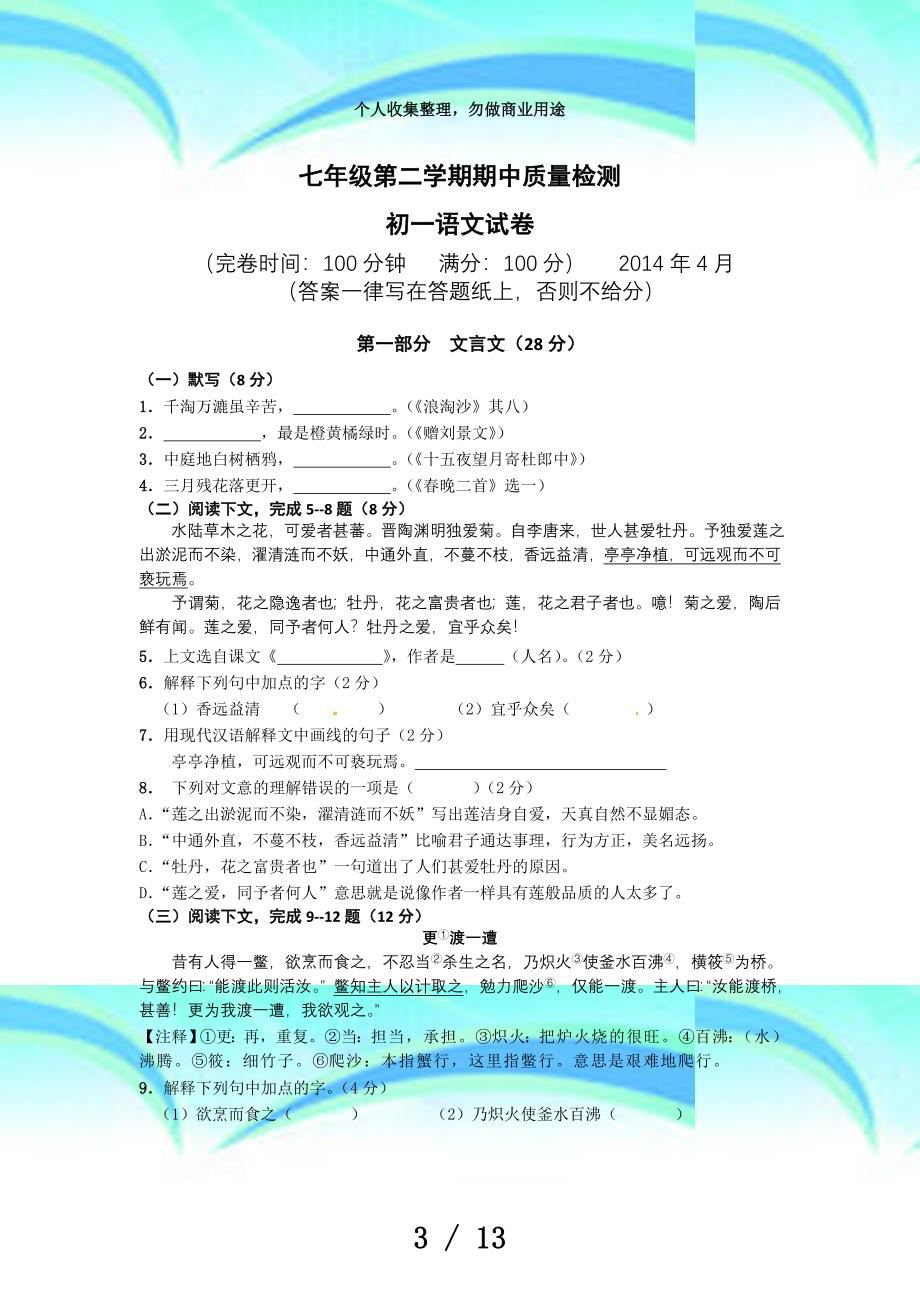 沪教版七年级下学期语文期中测验试卷解析_第3页