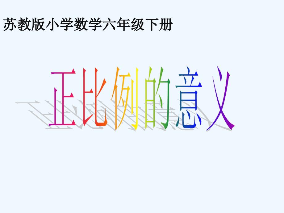 苏教版小学数学六年级下册正比例的意义PPT课件_第1页