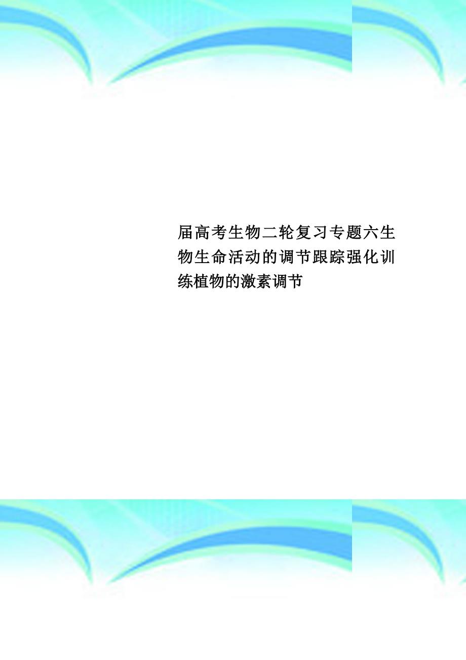 高考生物二轮复习专题六生物生命活动的调节跟踪强化训练植物的激素调节_第1页